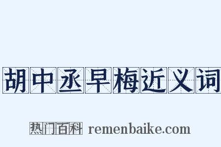 胡中丞早梅近义词是什么意思的图片